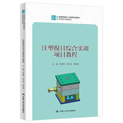 醉染图书注塑模具综合实训项目教程9787300312019