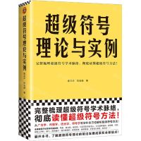 [N]超级符号理论与实例-9787549637768
