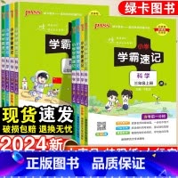 科学·教科版 五年级上 [正版]2024新版小学学霸速记一年级二年级三四五六年级上册科学苏教版科教版课堂笔记知识点汇总同