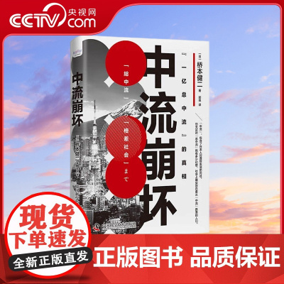 [央视网]中流崩坏 探寻日本中产的分化与跌落困境 9787504694973 ZK