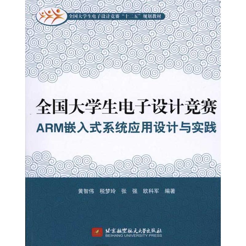 正版新书]全国大学生电子设计竞赛ARM嵌入式系统应用设计与实践