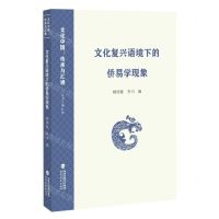 [N]文化复兴语境下的侨易学现象/文化中国传承与汇通-9787533497644