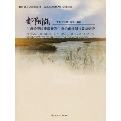 鄱阳湖生态经济区旅游开发生态约束机制与效益研究