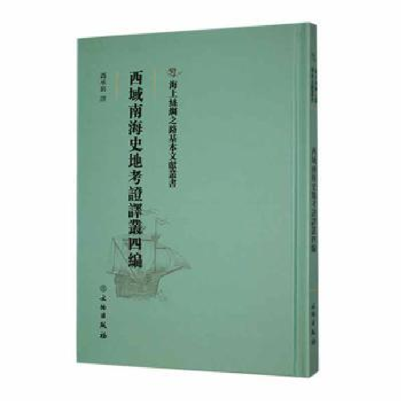 诺森西域南海史地考译丛四编冯承鈎译9787501076406文物出版社
