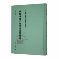 诺森西域南海史地考译丛四编冯承鈎译9787501076406文物出版社