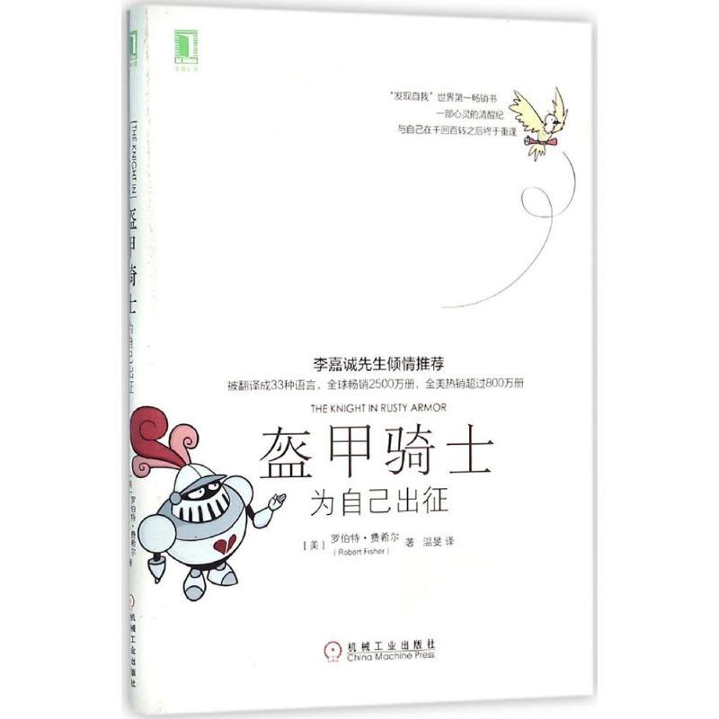 正版新书]盔甲骑士:为自己出征罗伯特·费希尔9787111526261