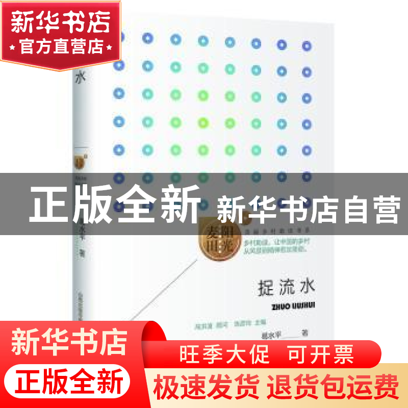 正版 捉流水 葛水平著 山西教育出版社 9787570335510 书籍