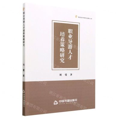 [N]职业导游人才培养策略研究/高校学术研究成果丛书-9787506891462