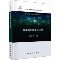 醉染图书聚苯胺的制备与应用9787030625021