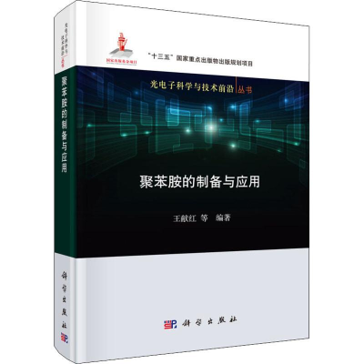 醉染图书聚苯胺的制备与应用9787030625021