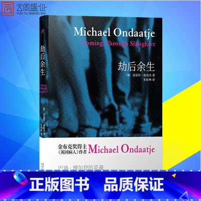 [正版]迈克尔翁达杰作品系列:劫后余生 布克奖获奖作家 英国病人 加拿大小说 人民文学出版社 图书籍书 RW云图