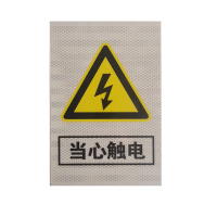 当心触电 警示牌 400*300mm