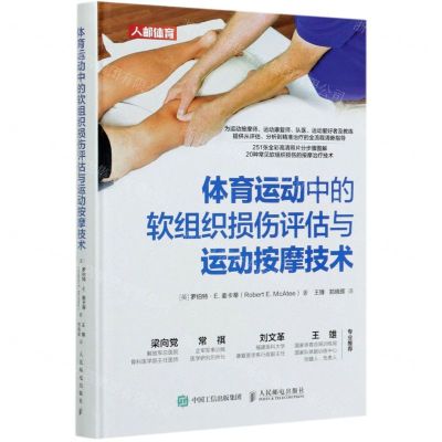 [N]体育运动中的软组织损伤评估与运动按摩技术(精)-9787115552563