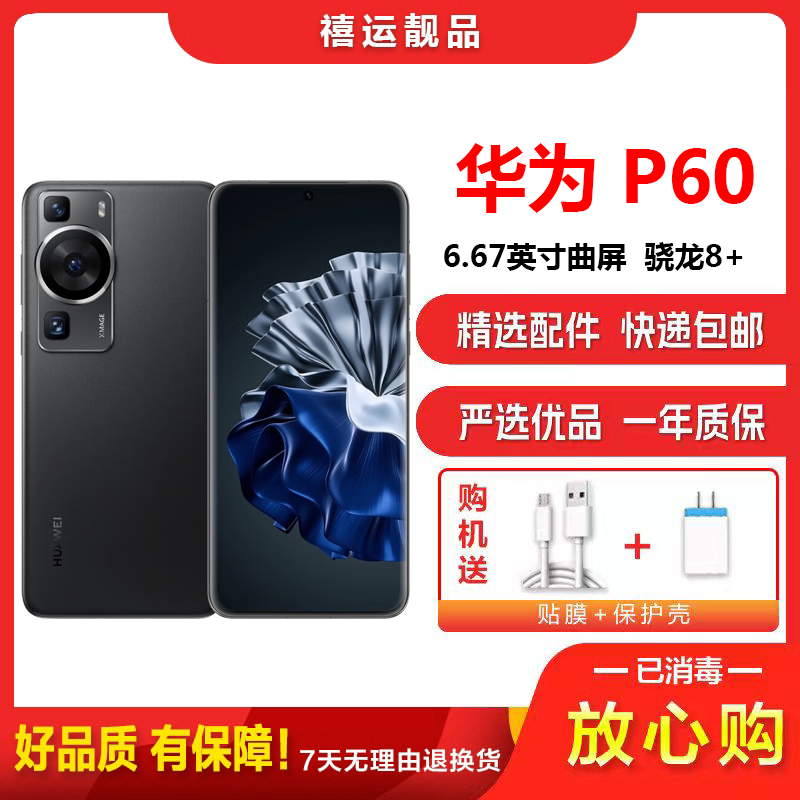 [二手95成新]华为P60 羽砂黑 8G+256G 全网通安卓手机6.67英寸曲面屏骁龙8+ 双卡双待拍照娱乐4G手机