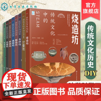 8册 传统文化中的STEAM 9-14岁青少年儿童传统文化科普图书 国学经典传统文化历史传统物品DIY制作实践激发儿童创