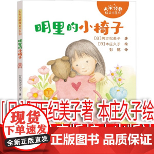明里的小椅子一年级注音版 接力出版社 [日]阿万纪美子 著 [日]本庄久子绘 彭懿译 小学生必读老师阅读书籍儿童读物课外