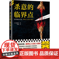 杀意的临界点 瞬间涌起的杀意,瞬间让人生坠入地狱!反转大师道尾秀介全新伏线流新作!章章有反转,节节有伏线! 读客悬疑文库