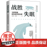 正版 心理治疗手册2 战胜失眠:18种策略超快速告别失眠 带你走出睡眠误区 用更科学的助眠策疗
