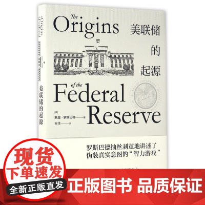 美联储的起源(精)