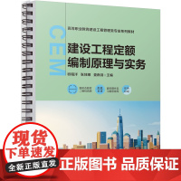 正版 建设工程定额编制原理与实务 欧阳洋 张佳顺 娄南羽 9787111771937 机械工业出版社 教材