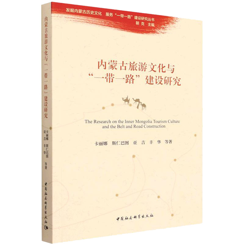正版新书]内蒙古旅游文化与"一带一路"建设研究卡丽娜,斯仁巴图,