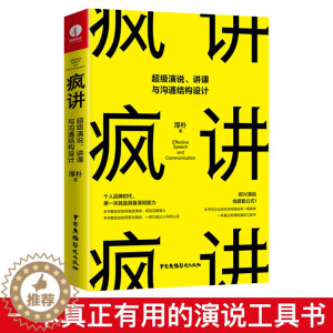[醉染正版]疯讲 超级演说讲课与沟通结构设计 口才表达技巧训练说话的书学会沟通即兴演讲与人际交往高情商聊天术销售书籍书