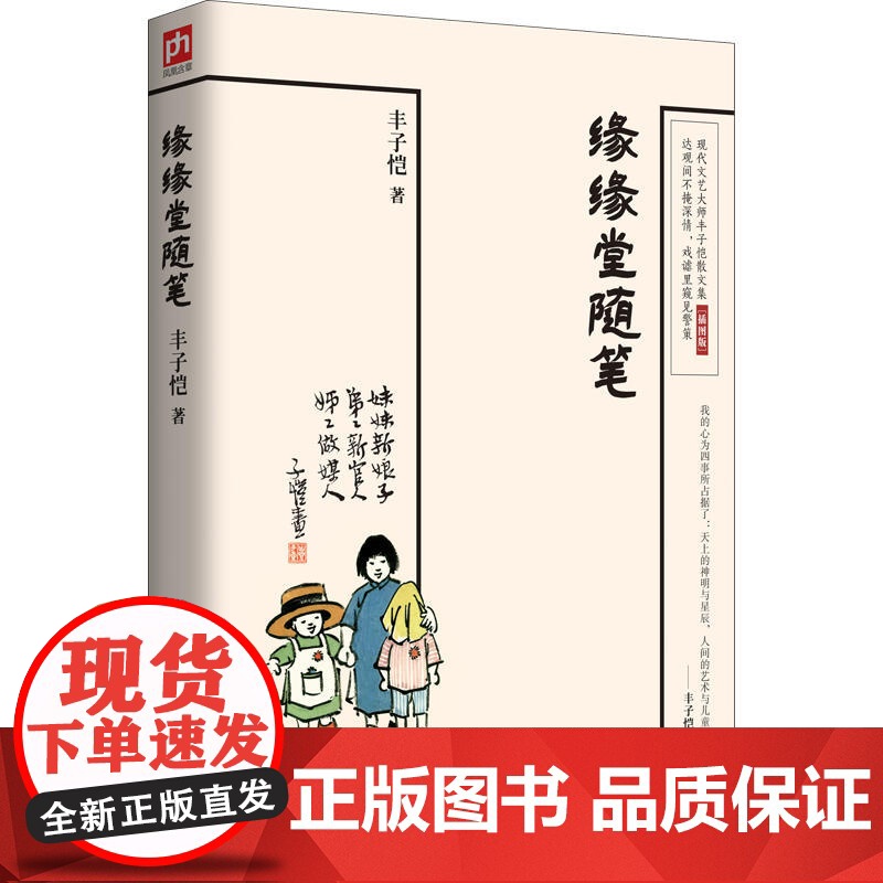 缘缘堂随笔 丰子恺 达观间不掩深情 戏谑里窥见警策 中国现代文学经典作品 中小学重点课文及拓展阅读篇目