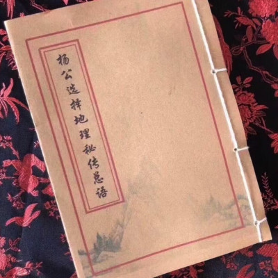 杨公选择地理秘传总语 二十四向开门放水三合捷断水法