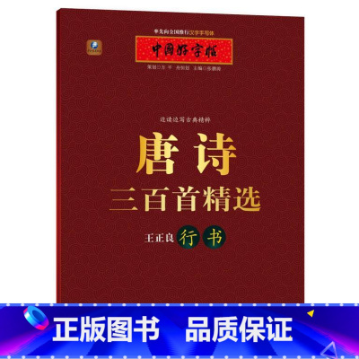 [正版]书店中国好字帖 边读边写古典精粹 唐诗三百首精选(行书) 张鹏涛 湖北教育出版社图书籍