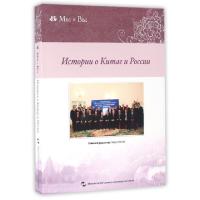 正版新书]中国和俄罗斯的故事(俄文版)周晓沛9787508534497