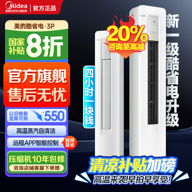 美的(Midea)空调3匹p酷省电新一级能效智能全直流变频冷暖立式柜机节能省电客厅家用KFR-72LW/N8KS1-1P