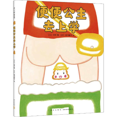 醉染图书便便公主去上学9787513332668