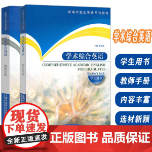 正版 新编研究生英语系列教材 学术综合英语 学生用书+教师用书(2本套装)罗立胜编 研究生英语学术综合英语教程上海外语教
