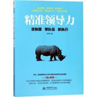 正版新书]精准领导力:定制度 带队伍 抓执行彦涛9787542954626