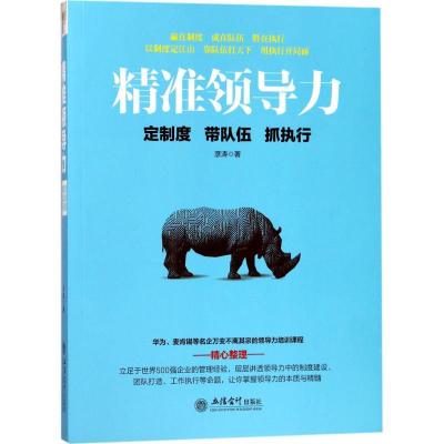 正版新书]精准领导力:定制度 带队伍 抓执行彦涛9787542954626