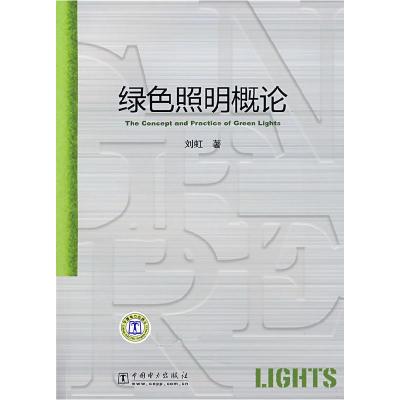 正版新书]绿色照明概论刘虹9787508379135