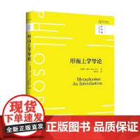 形而上学导论 阿莉莎·奈伊 著 哲学