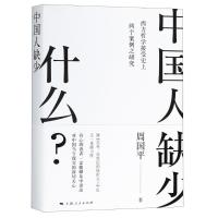 正版新书]中国人缺少什么?周国平9787208153363