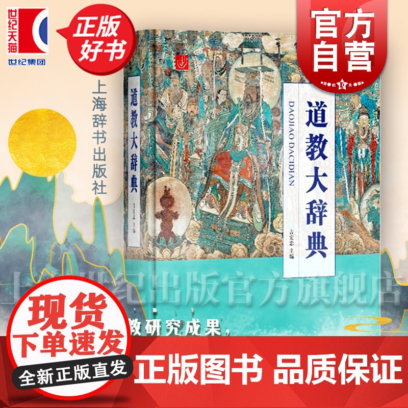 道教大辞典 道教历史文化现状大型专科辞典 道教文化 上海道教协会组织道友联合学术界匠心打造 宗教知识读物 上海辞书出版社