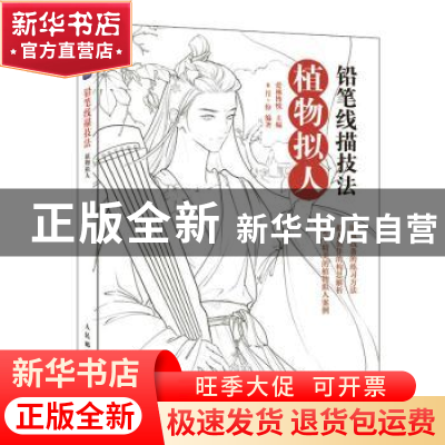 正版 铅笔线描技法-植物拟人 8月·份 人民邮电出版社 97871156020
