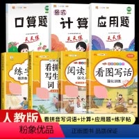 [7本]看图写话+阅读理解+看拼音写词语+口算+计算+应用题+练字帖 一年级下 [正版]看图写话一年级二年级上册下册人教