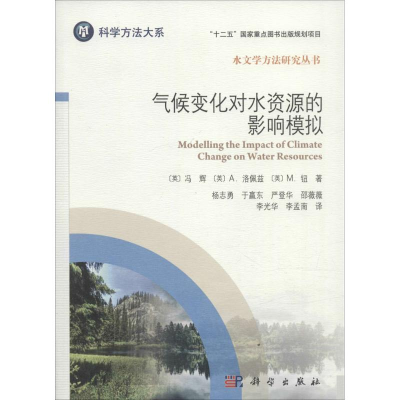醉染图书气候变化对水资源的影响模拟9787030469816