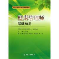 正版新书]健康管理师(基础知识卫生行业职业技能培训教程)王陇德