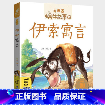 伊索寓言 [正版]伊索寓言彩图注音版美绘有声读物一年级二年级三年级童书小学生蜗牛故事绘会汇壳大全带拼音全集精选儿童绘本幼