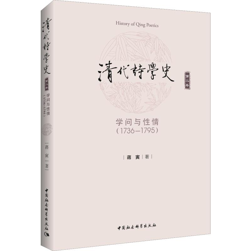 醉染图书清代诗学史 第2卷 学问与情(1736-1795)9787520347310