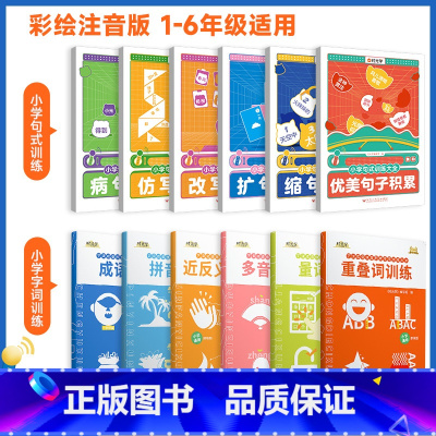 全12册]字词专项训练+句式训练6册 小学通用 [正版]2023小学生词语积累大全训练语文字词句式专项训练语句基础练习全