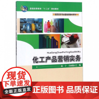 化工产品营销实务(普通高等教育十二五规划教材)/高职高专