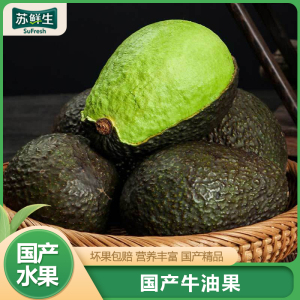 [苏鲜生]云南哈斯牛油果 新鲜水果 2个装 单果70g-100g