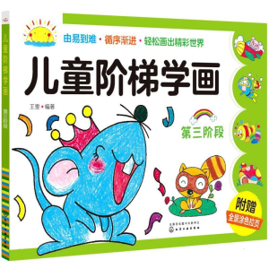 醉染图书儿童阶梯学画(第三阶段)9787122258380