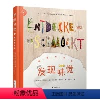 [正版]小发现者系列发现味觉:吃成科学家(童书妈妈三川玲 德国科普大奖书带给孩子三种核心能力:探索、审美、创新)
